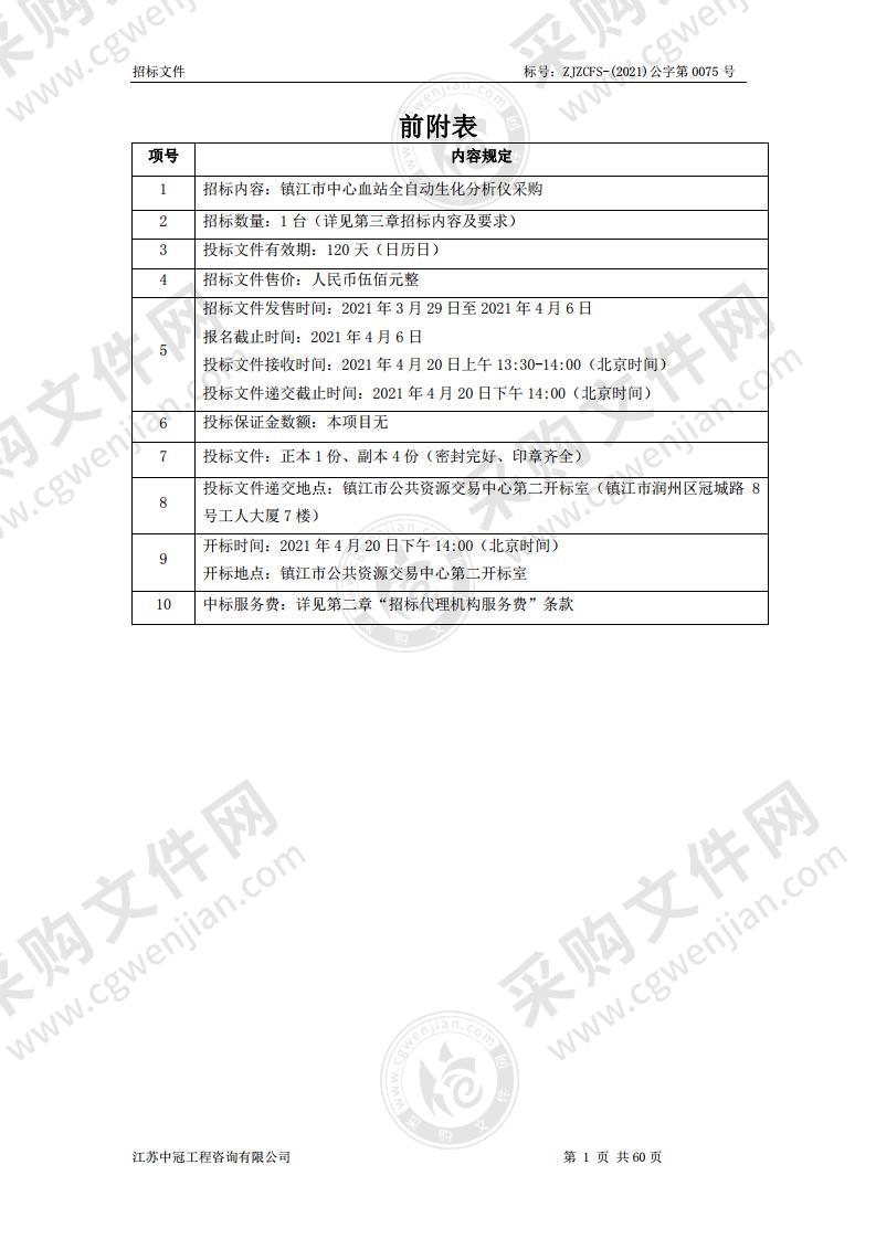 镇江市中心血站全自动生化分析仪采购