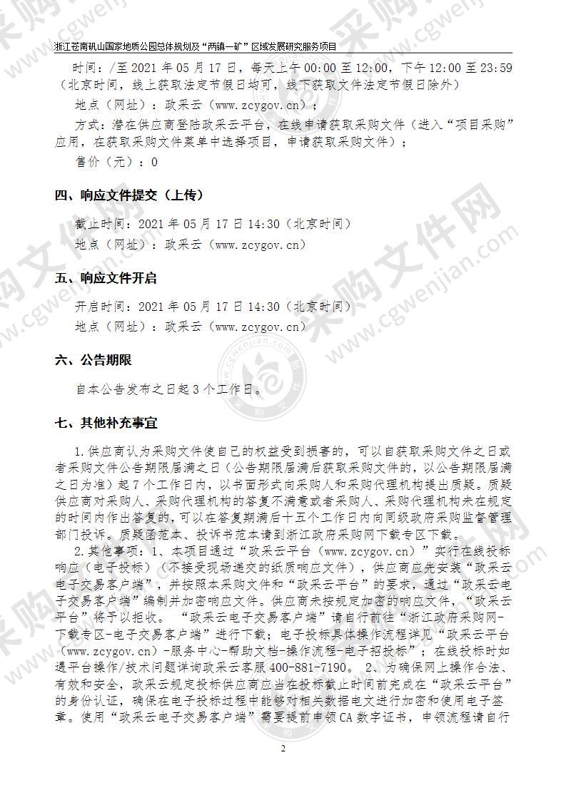 浙江苍南矾山国家地质公园总体规划及“两镇一矿”区域发展研究服务项目