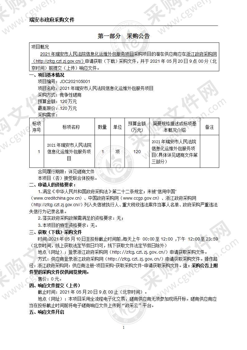 2021年瑞安市人民法院信息化运维外包服务项目