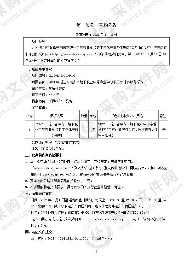 2021年浙江省瑞安市塘下职业中等专业学校职工疗休养服务采购