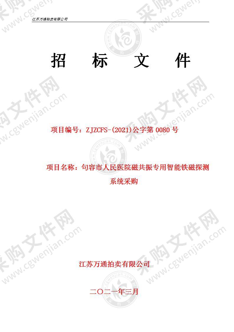 句容市人民医院磁共振专用智能铁磁探测系统采购