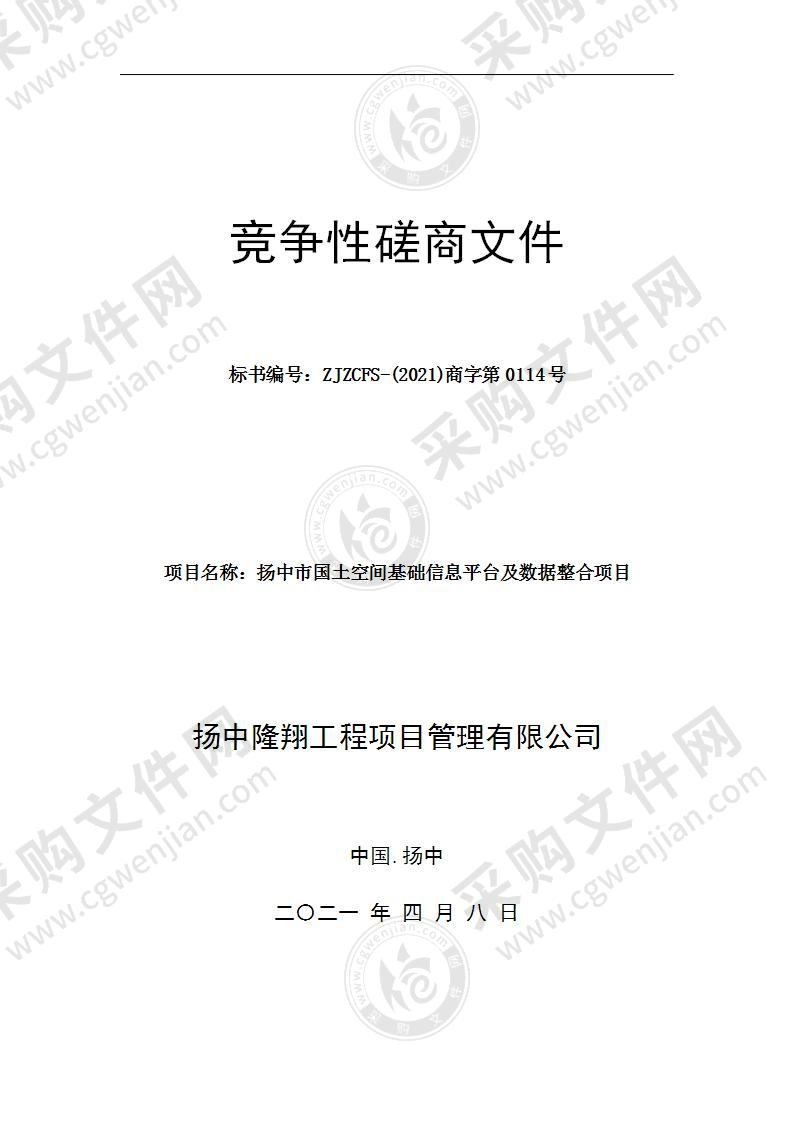 扬中市国土空间基础信息平台及数据整合项目