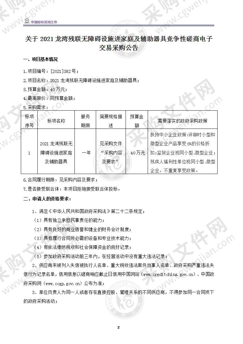 温州市龙湾区残疾人联合会2021龙湾残联无障碍设施进家庭及辅助器具