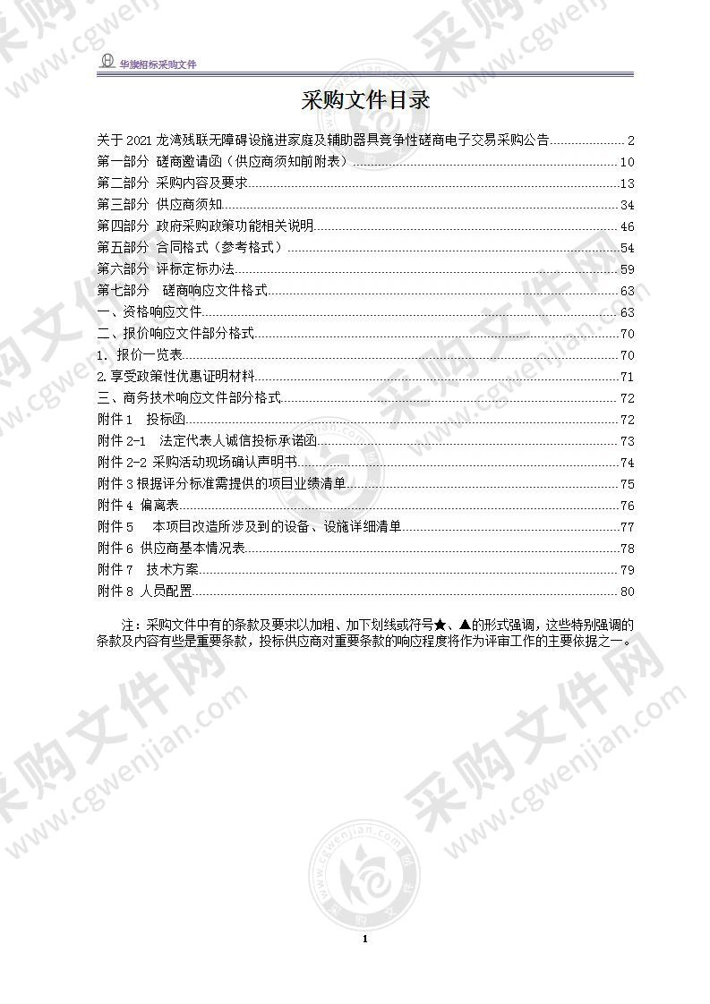 温州市龙湾区残疾人联合会2021龙湾残联无障碍设施进家庭及辅助器具