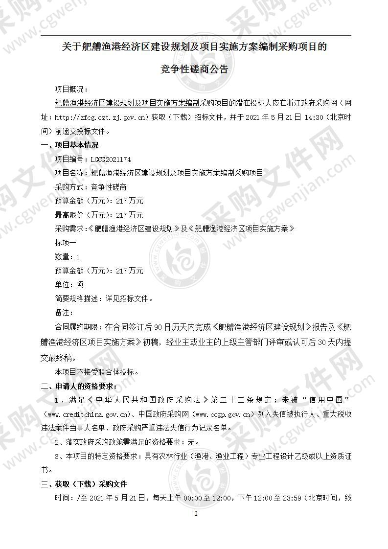 舥艚渔港经济区建设规划及项目实施方案编制采购项目