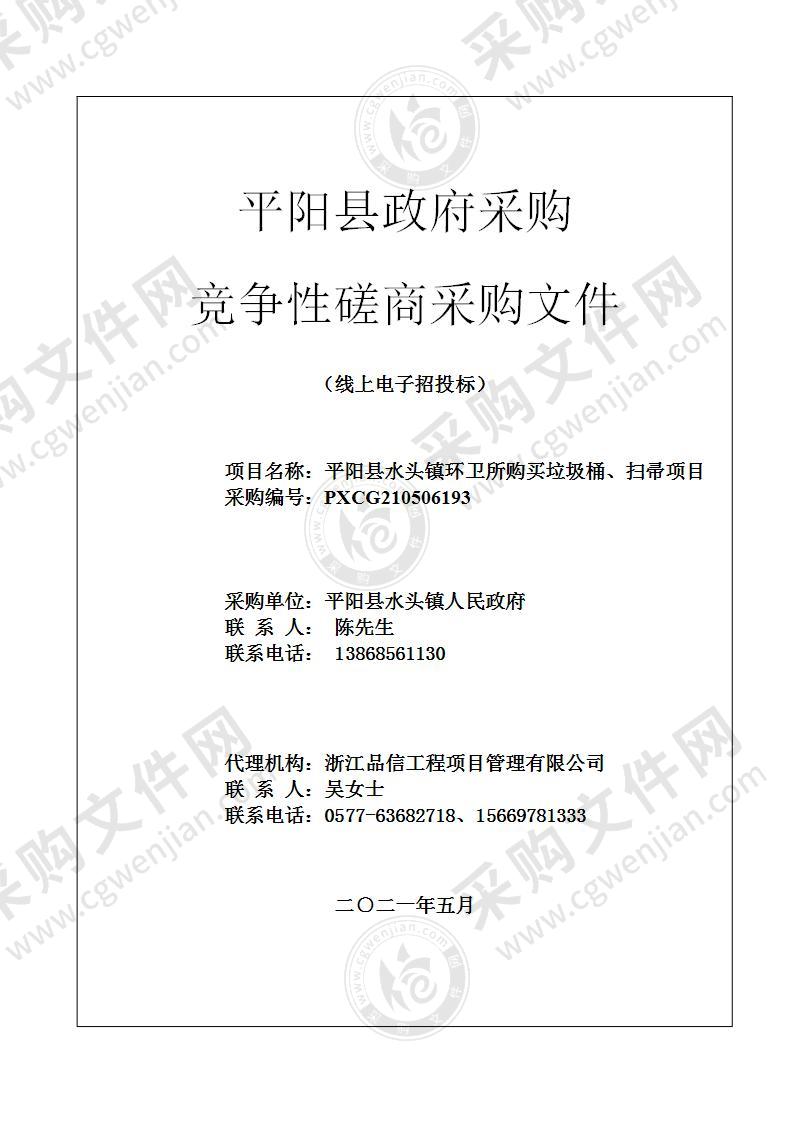 平阳县水头镇环卫所购买垃圾桶、扫帚项目