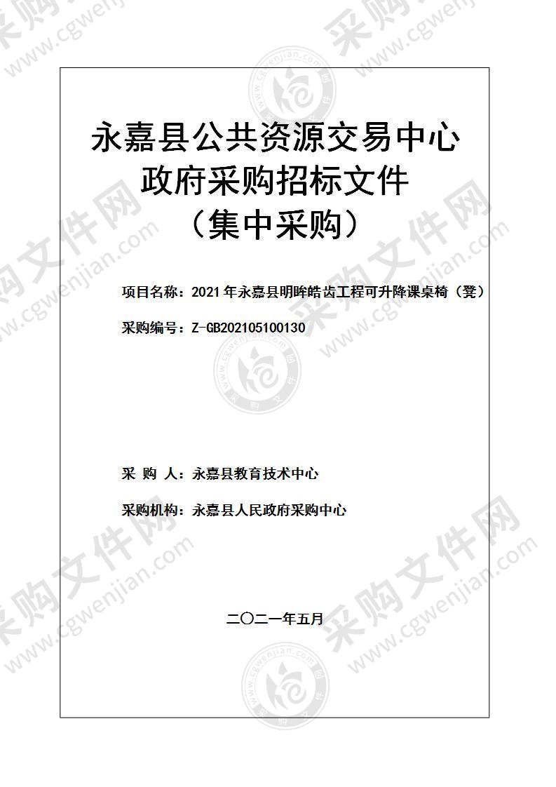 2021年永嘉县明眸皓齿工程可升降课桌椅（凳）项目