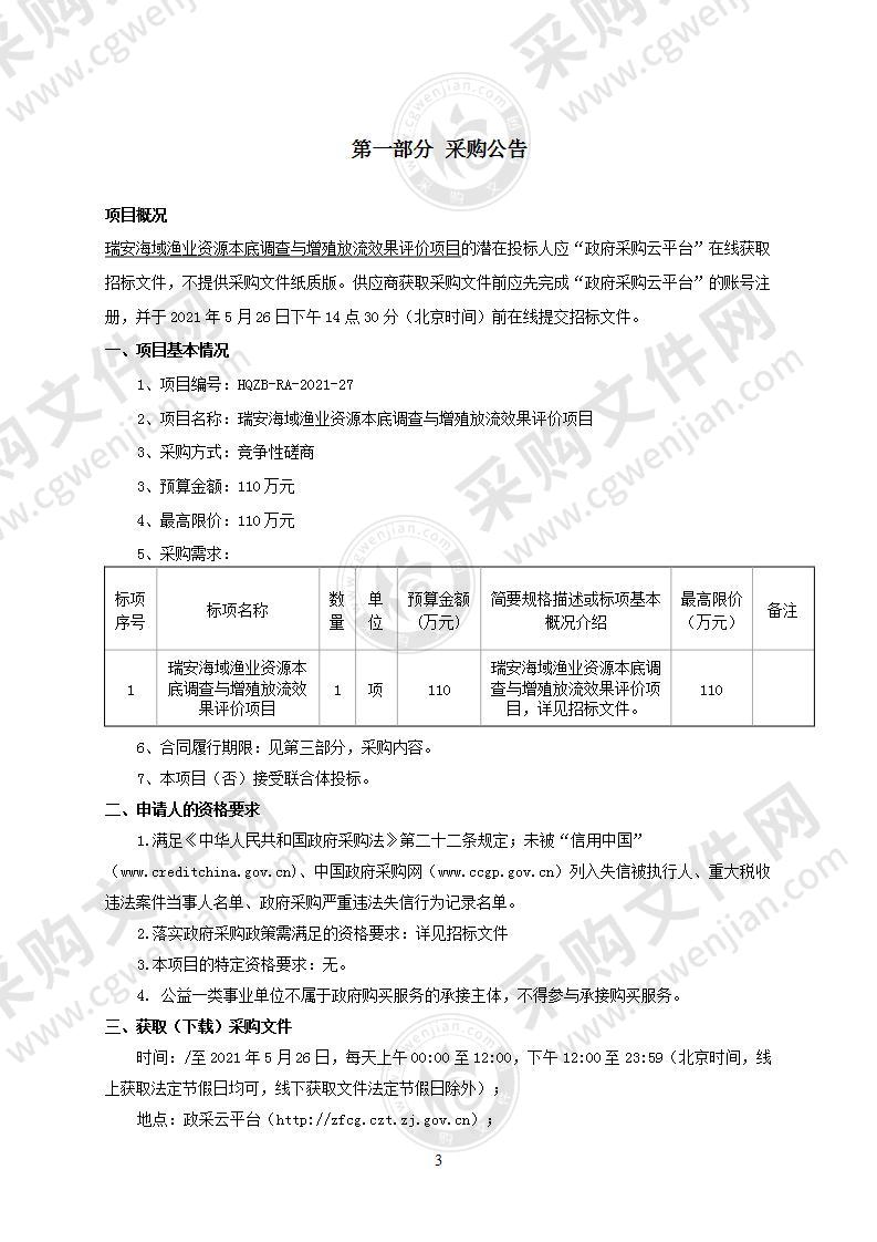 瑞安海域渔业资源本底调查与增殖放流效果评价项目