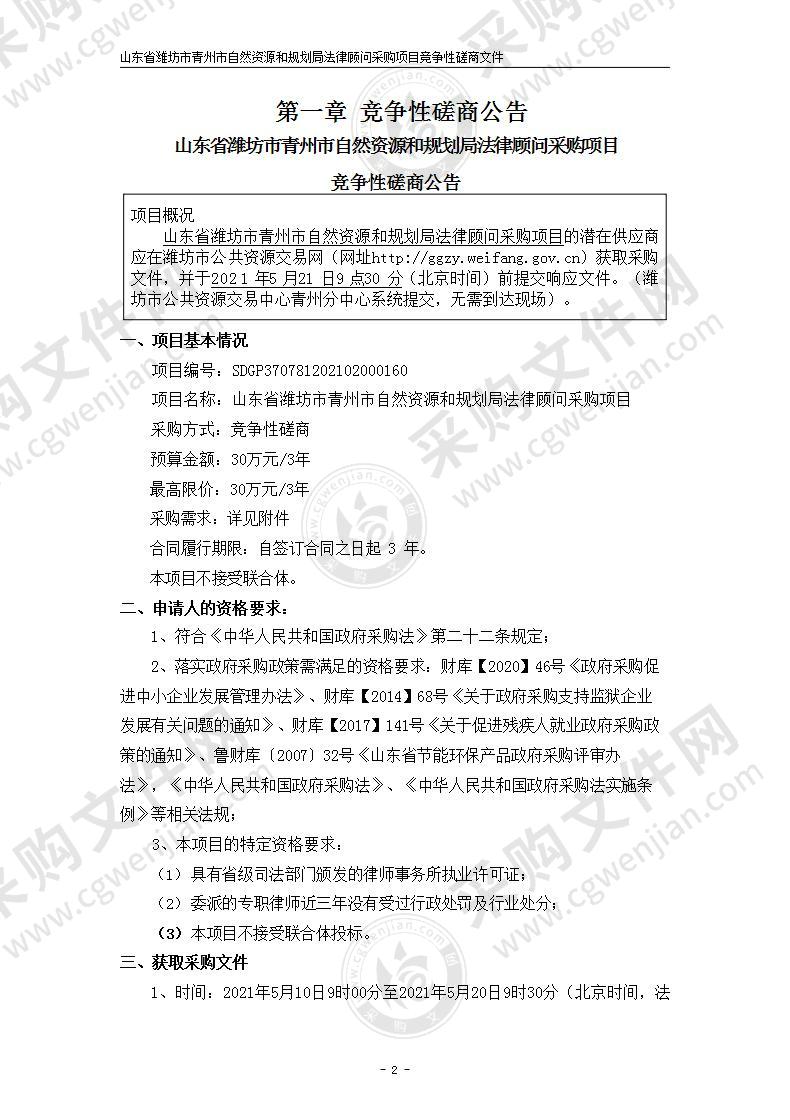 山东省潍坊市青州市自然资源和规划局法律顾问采购项目