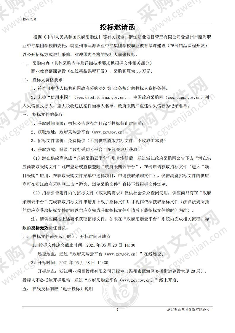 温州市瓯海职业中专集团学校职业教育慕课建设（在线精品课程开发）