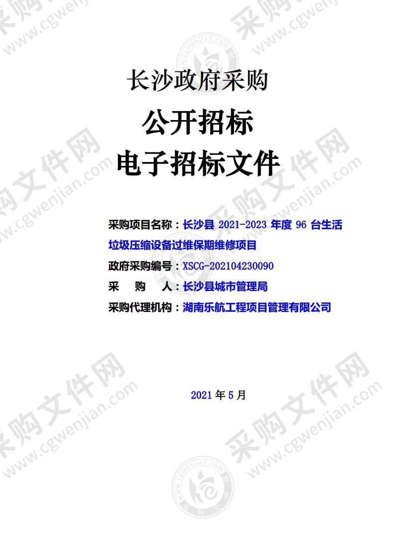 长沙县2021-2023年度96台生活垃圾压缩设备过维保期维修项目