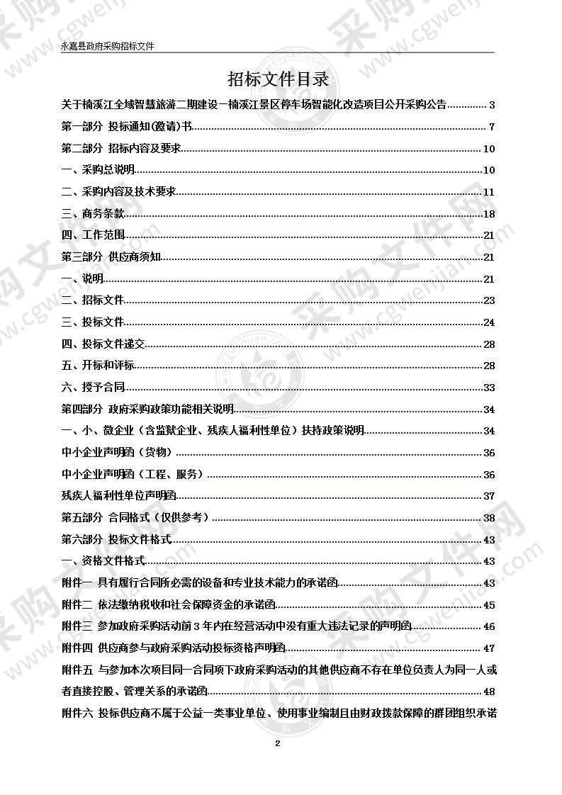 楠溪江全域智慧旅游二期建设—楠溪江景区停车场智能化改造项目