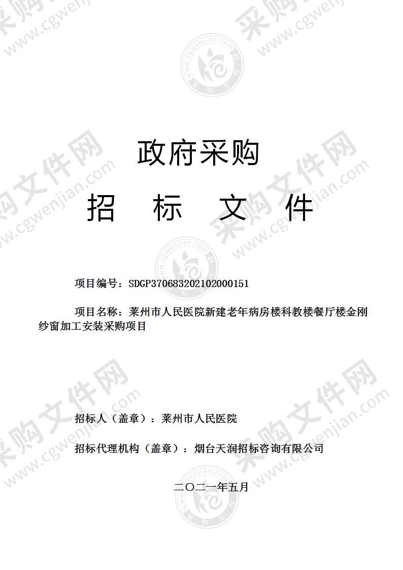 山东省烟台市莱州市人民医院新建老年病房楼科教楼餐厅楼金刚纱窗加工安装采购项目