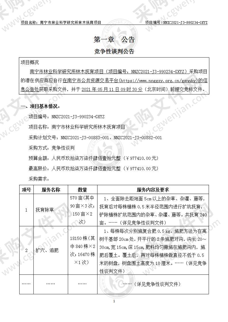 南宁市林业科学研究所林木抚育项目