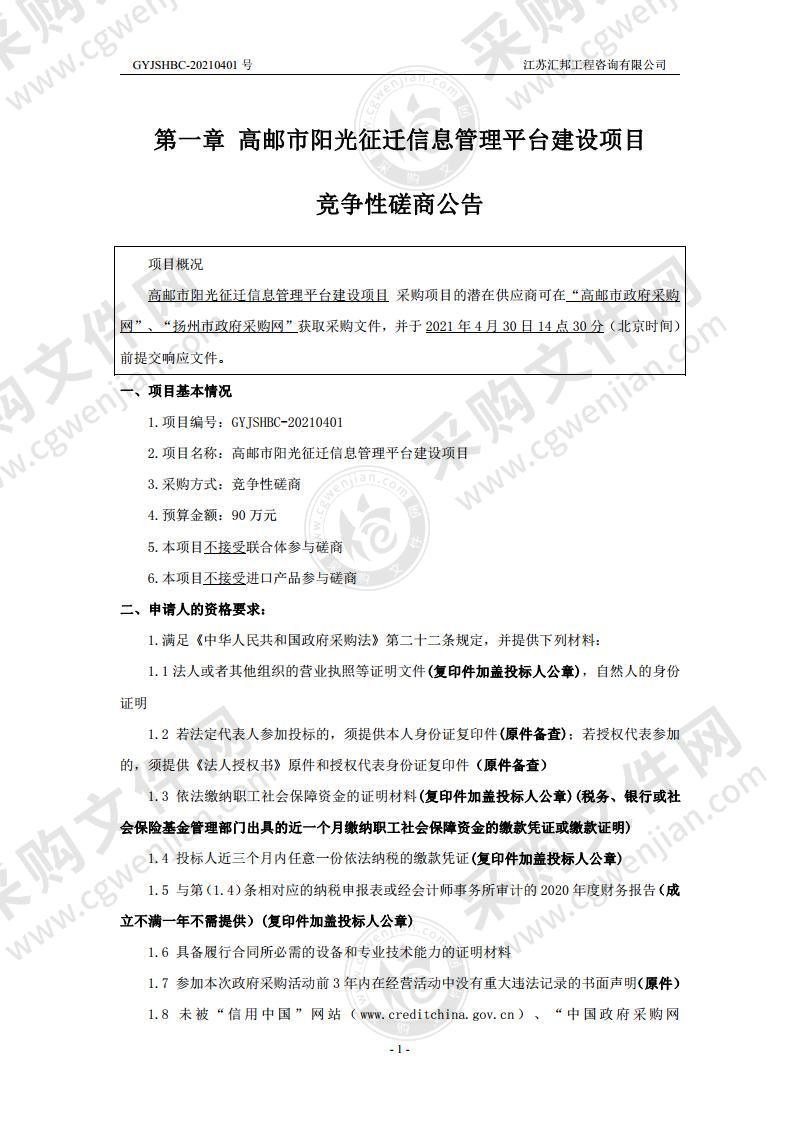 高邮市阳光征迁信息管理平台建设项目