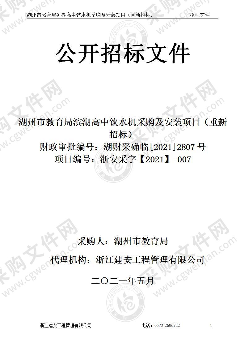 湖州市教育局滨湖高中饮水机采购及安装项目