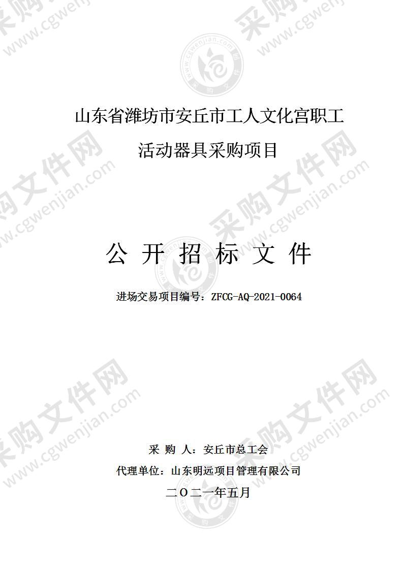 山东省潍坊市安丘市工人文化宫职工活动器具采购项目