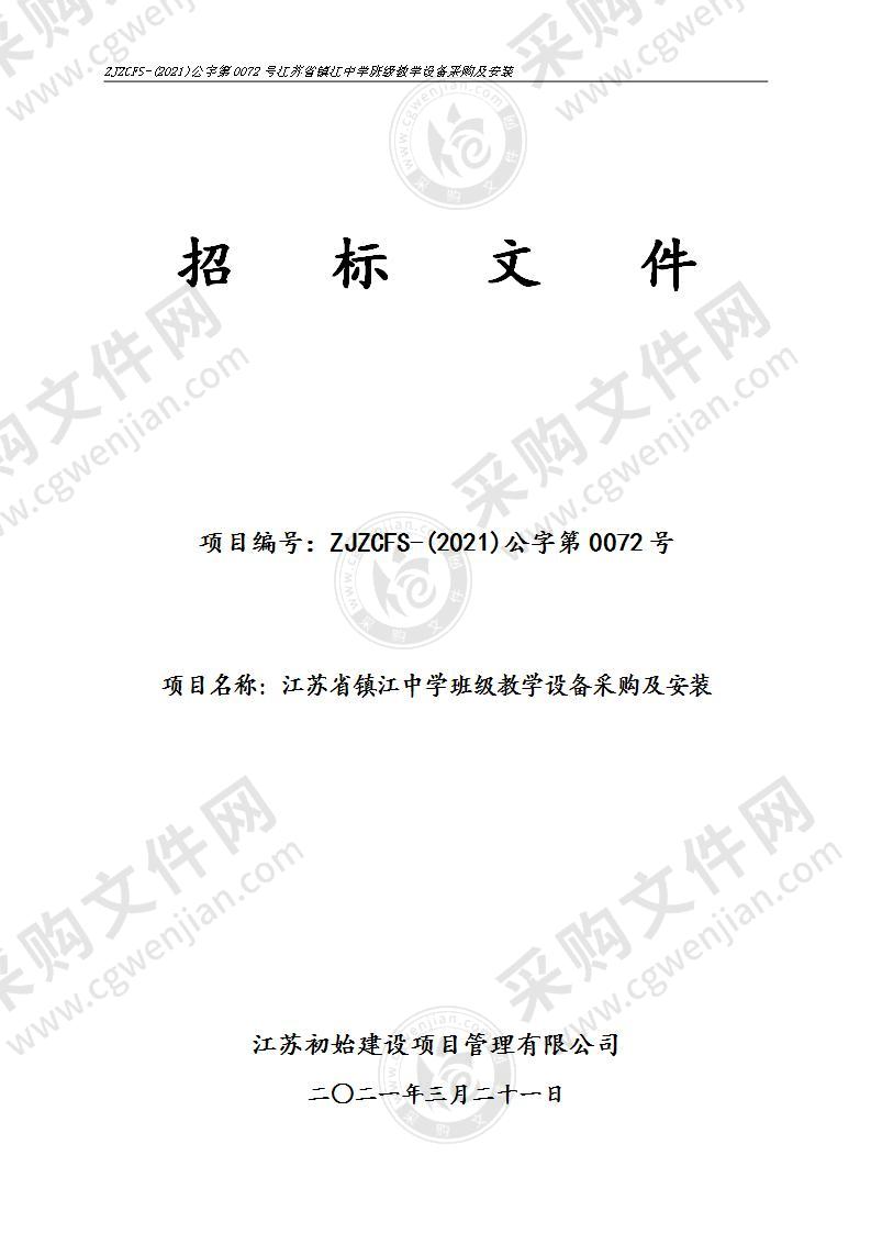 江苏省镇江中学班级教学设备采购及安装