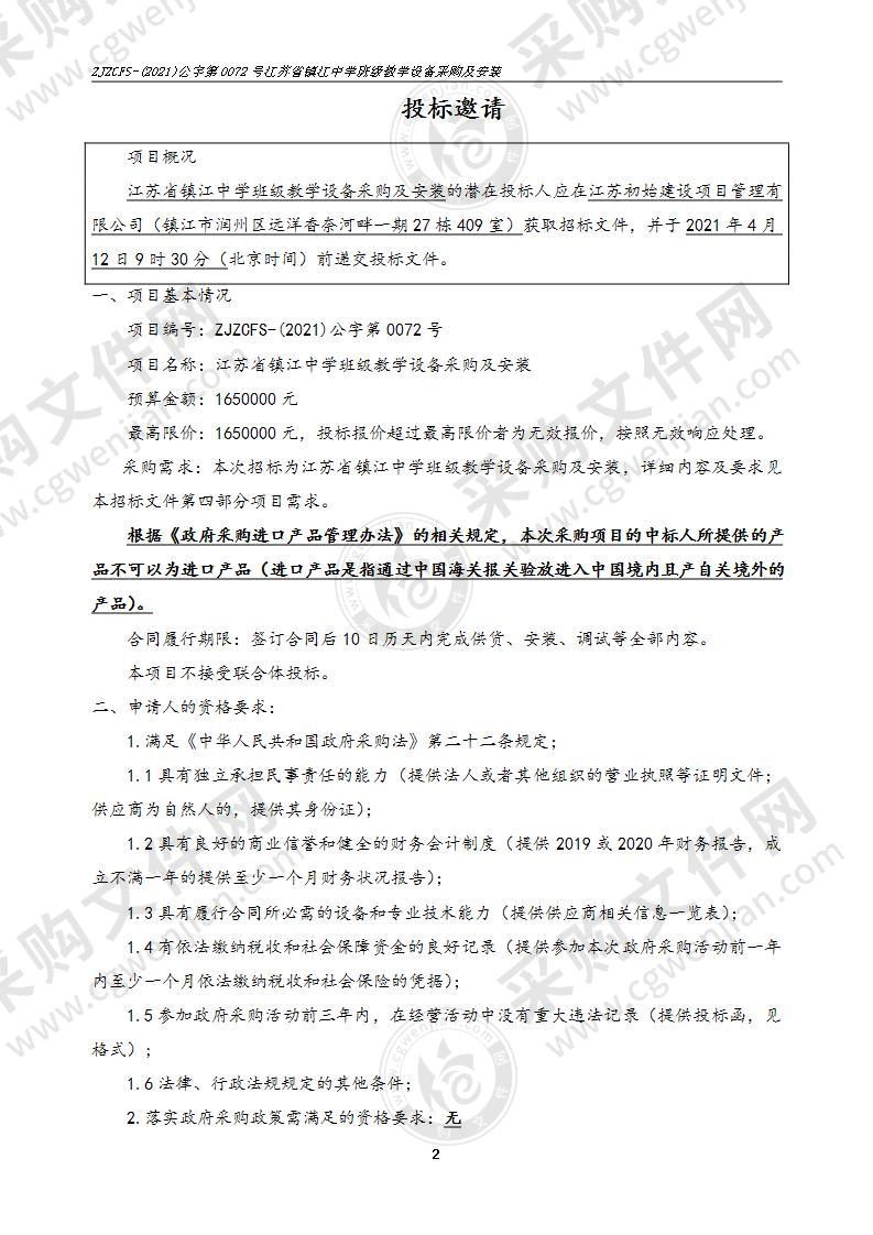 江苏省镇江中学班级教学设备采购及安装