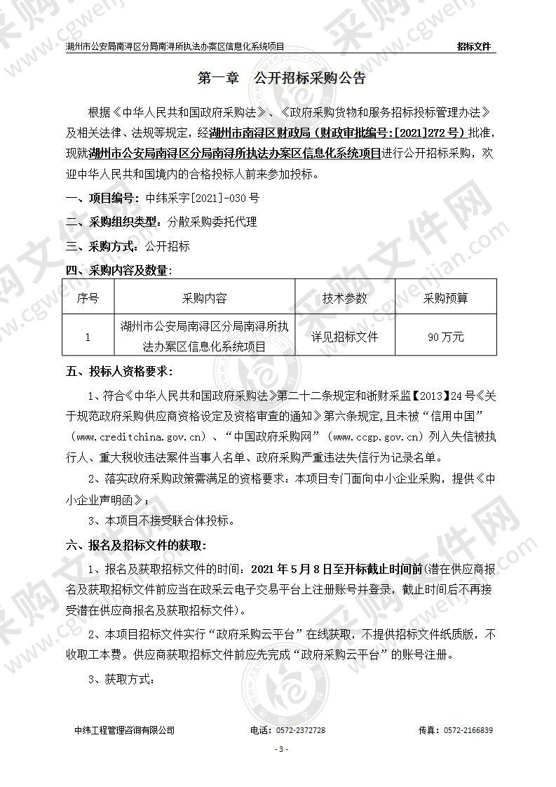 湖州市公安局南浔区分局南浔所执法办案区信息化系统项目