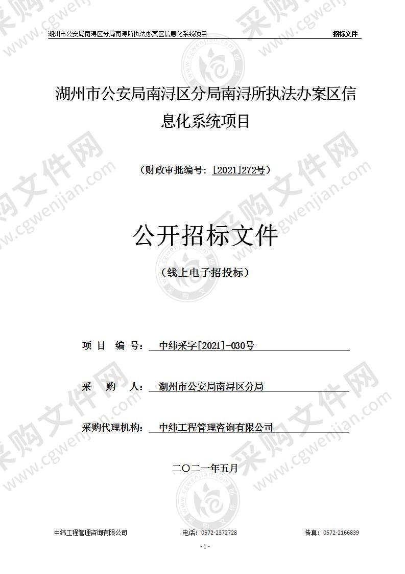 湖州市公安局南浔区分局南浔所执法办案区信息化系统项目