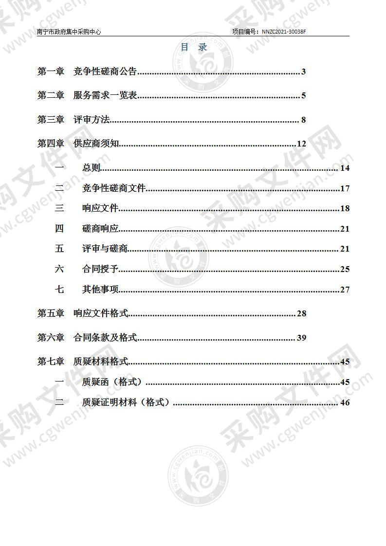 南宁市民族经济发展资金管理局2021年城建计划项目-前期费用（乡村振兴PPP项目包装策划）服务采购