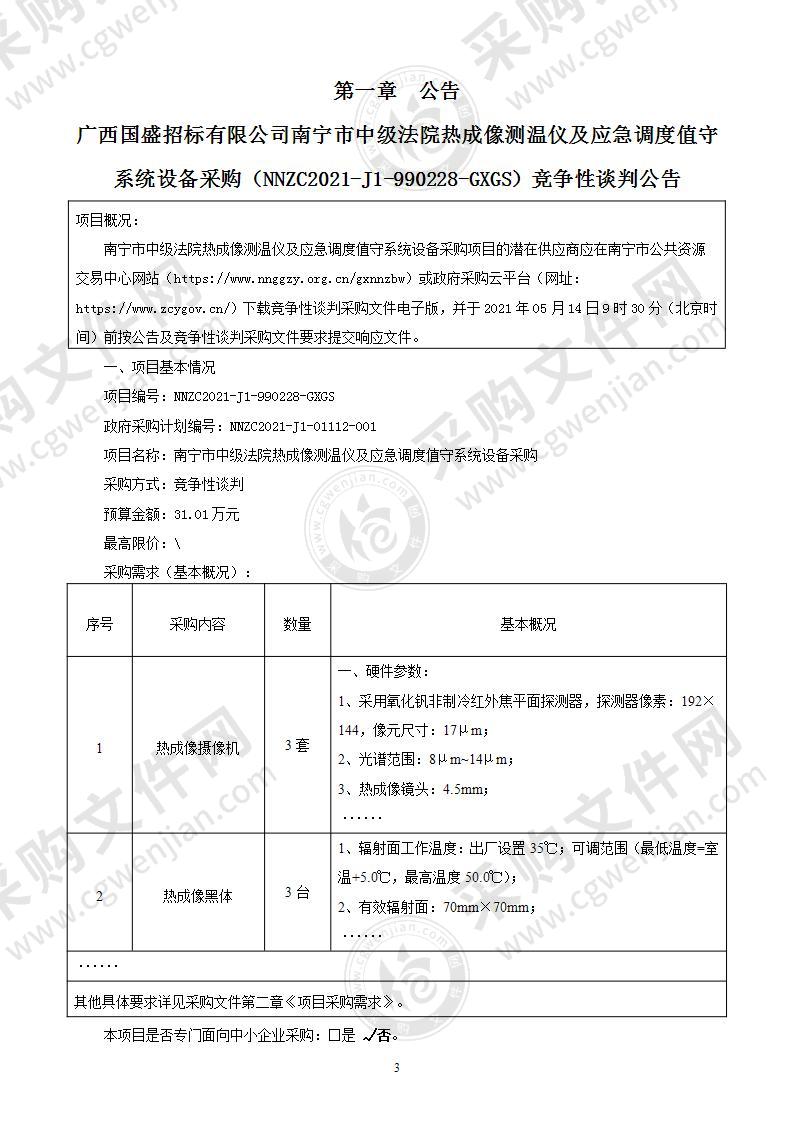 南宁市中级法院热成像测温仪及应急调度值守系统设备采购