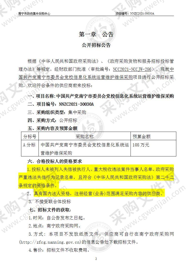 中国共产党南宁市委员会党校信息化系统运营维护维保采购