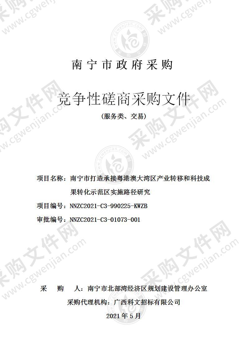 南宁市打造承接粤港澳大湾区产业转移和科技成果转化示范区实施路径研究