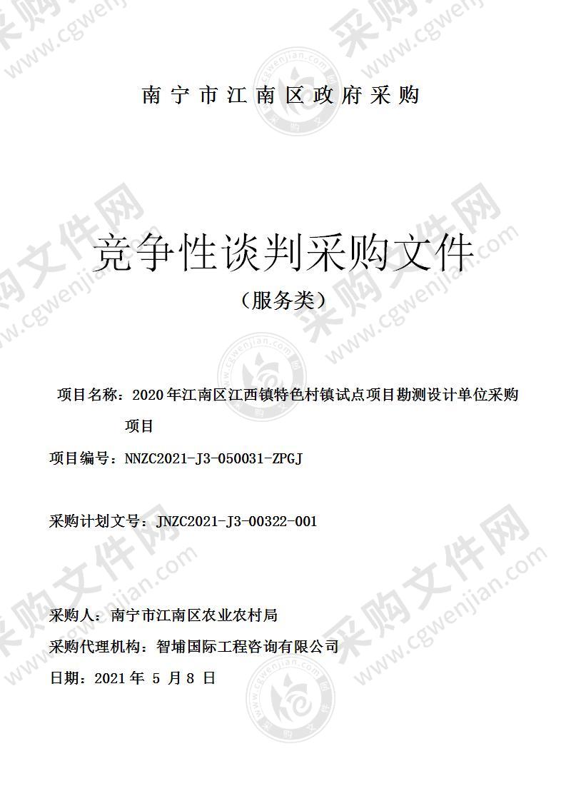 2020年江南区江西镇特色村镇试点项目勘测设计单位采购项目