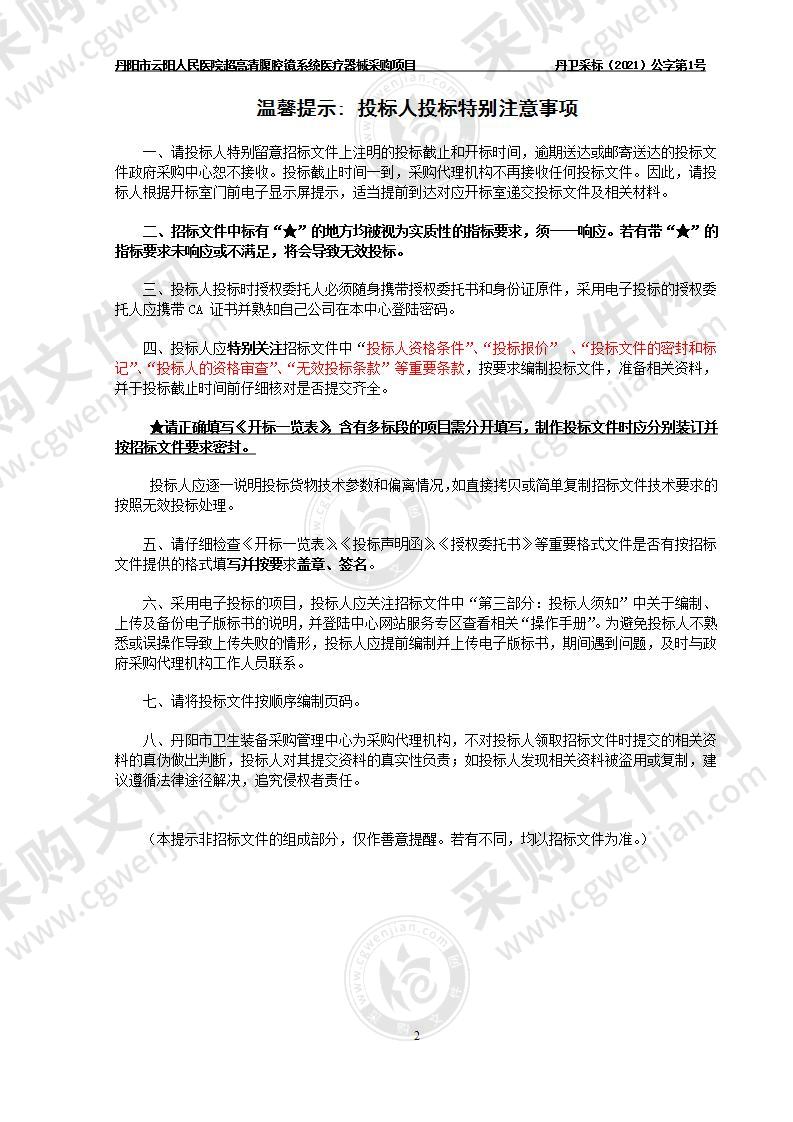 丹阳市云阳人民医院超高清腹腔镜系统医疗器械采购项目