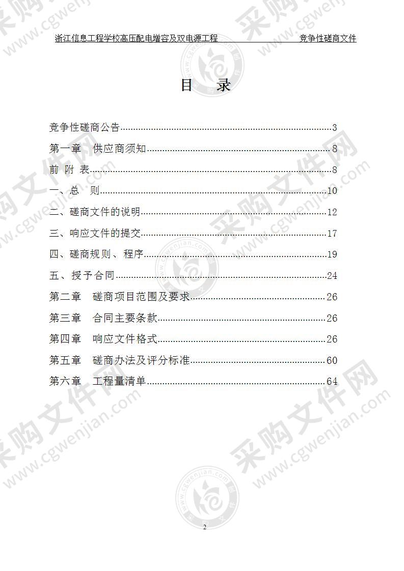 浙江信息工程学校高压配电增容及双电源工程