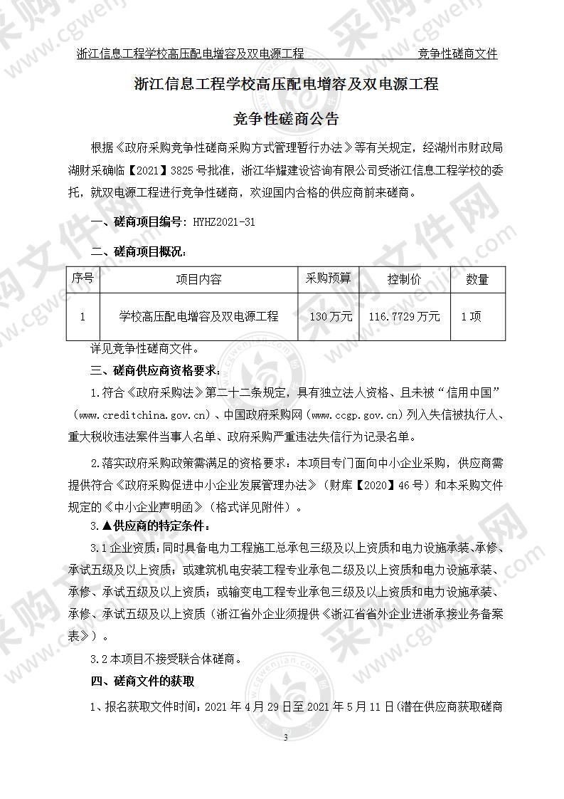 浙江信息工程学校高压配电增容及双电源工程