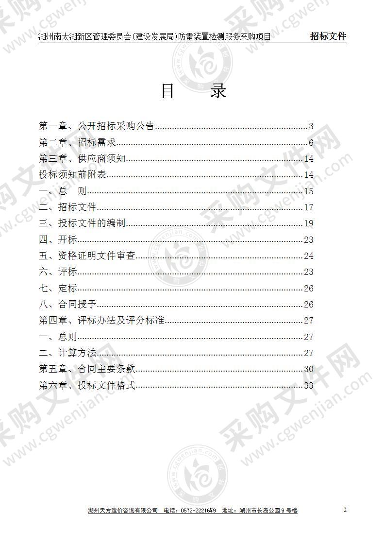 湖州南太湖新区管理委员会(建设发展局)防雷装置检测服务采购项目