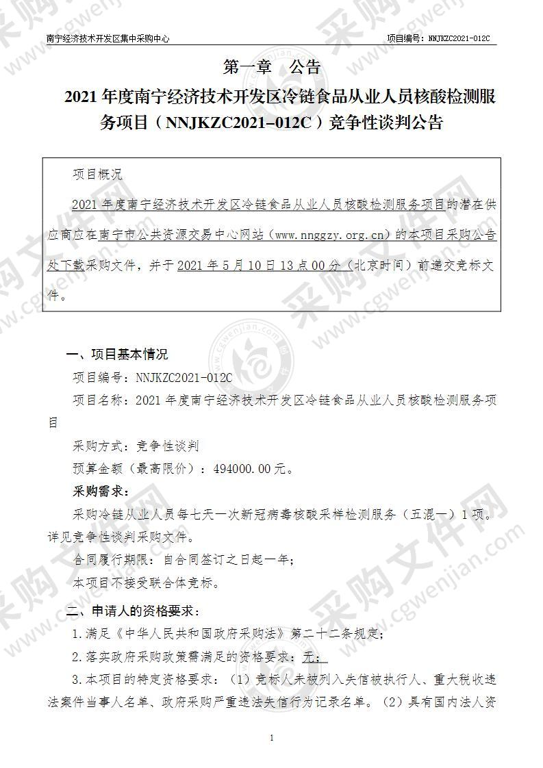 2021年度南宁经济技术开发区冷链食品从业人员核酸检测服务项目