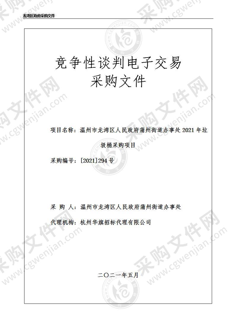 温州市龙湾区人民政府蒲州街道办事处2021年垃圾桶采购项目