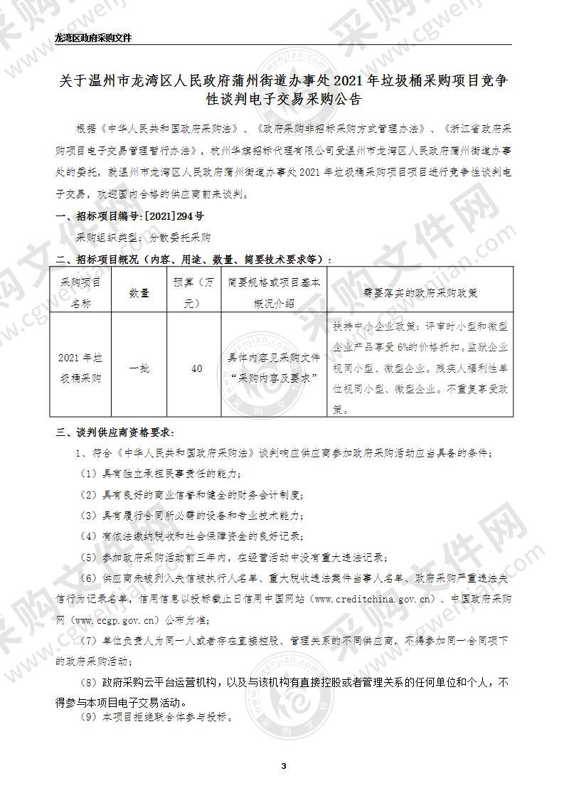 温州市龙湾区人民政府蒲州街道办事处2021年垃圾桶采购项目