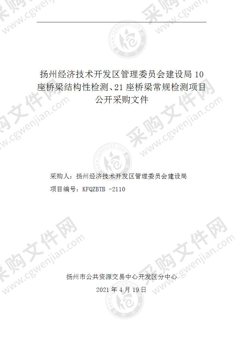 扬州经济技术开发区管理委员会建设局10座桥梁结构性检测、21座桥梁常规检测项目