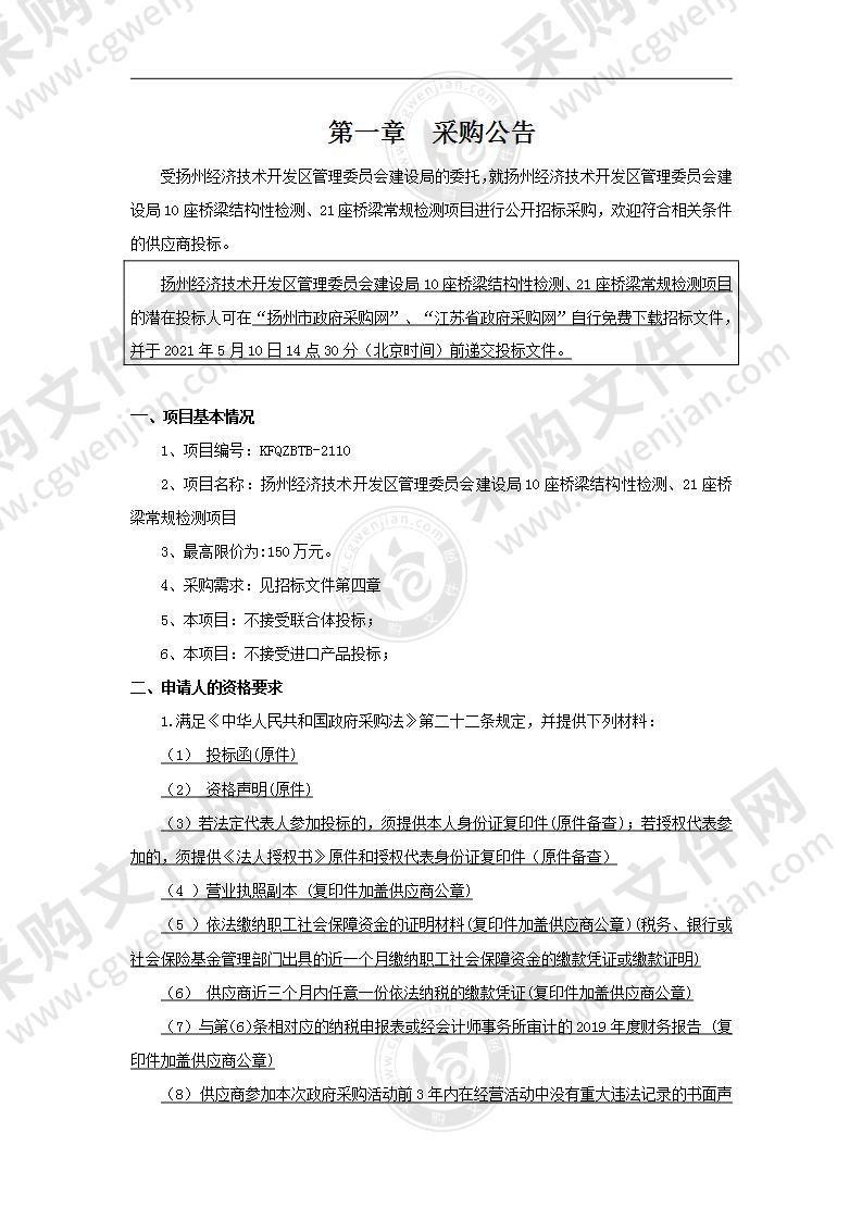 扬州经济技术开发区管理委员会建设局10座桥梁结构性检测、21座桥梁常规检测项目