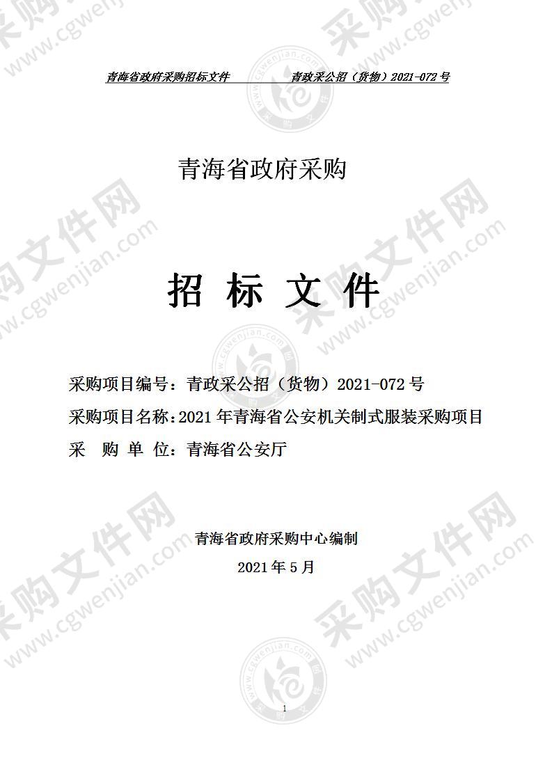 2021年青海省公安机关制式服装采购项目