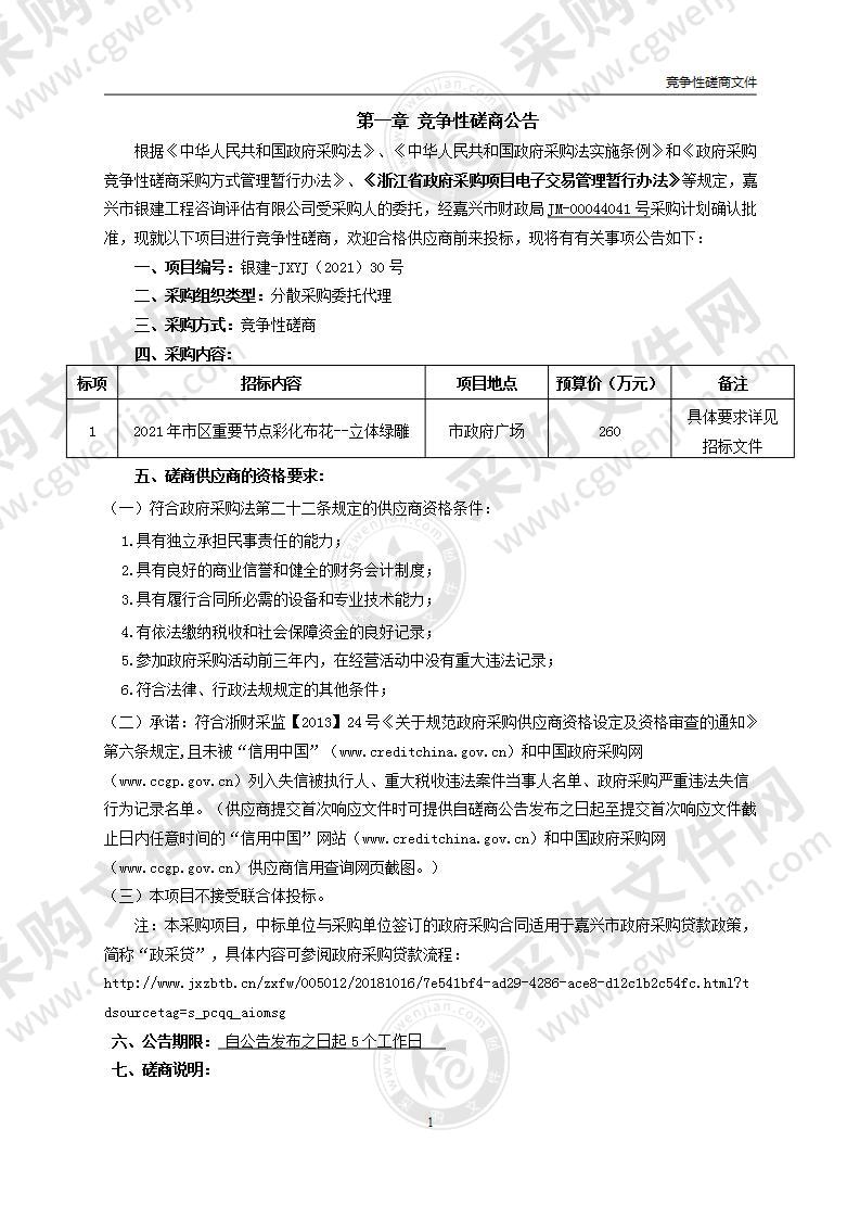 2021年市区重要节点彩化布花--立体绿雕