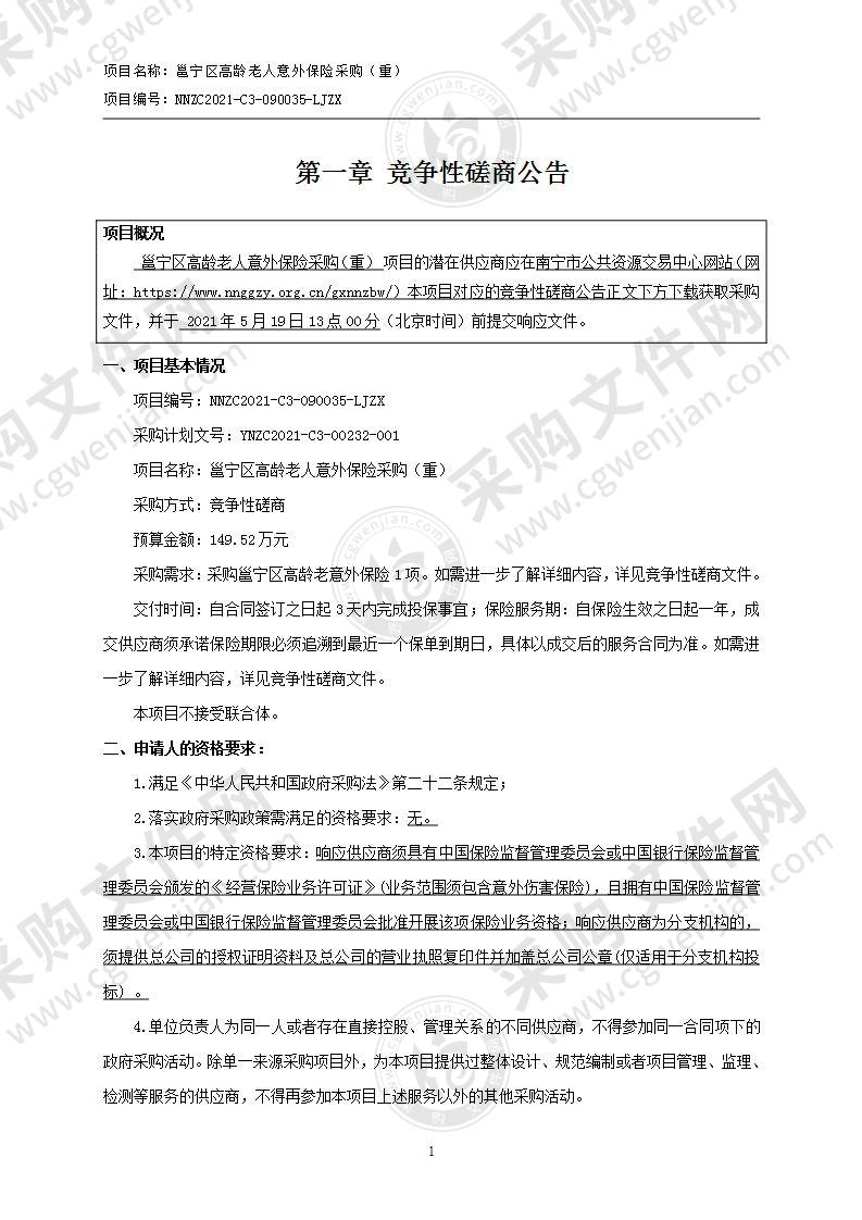 邕宁区高龄老人意外保险采购