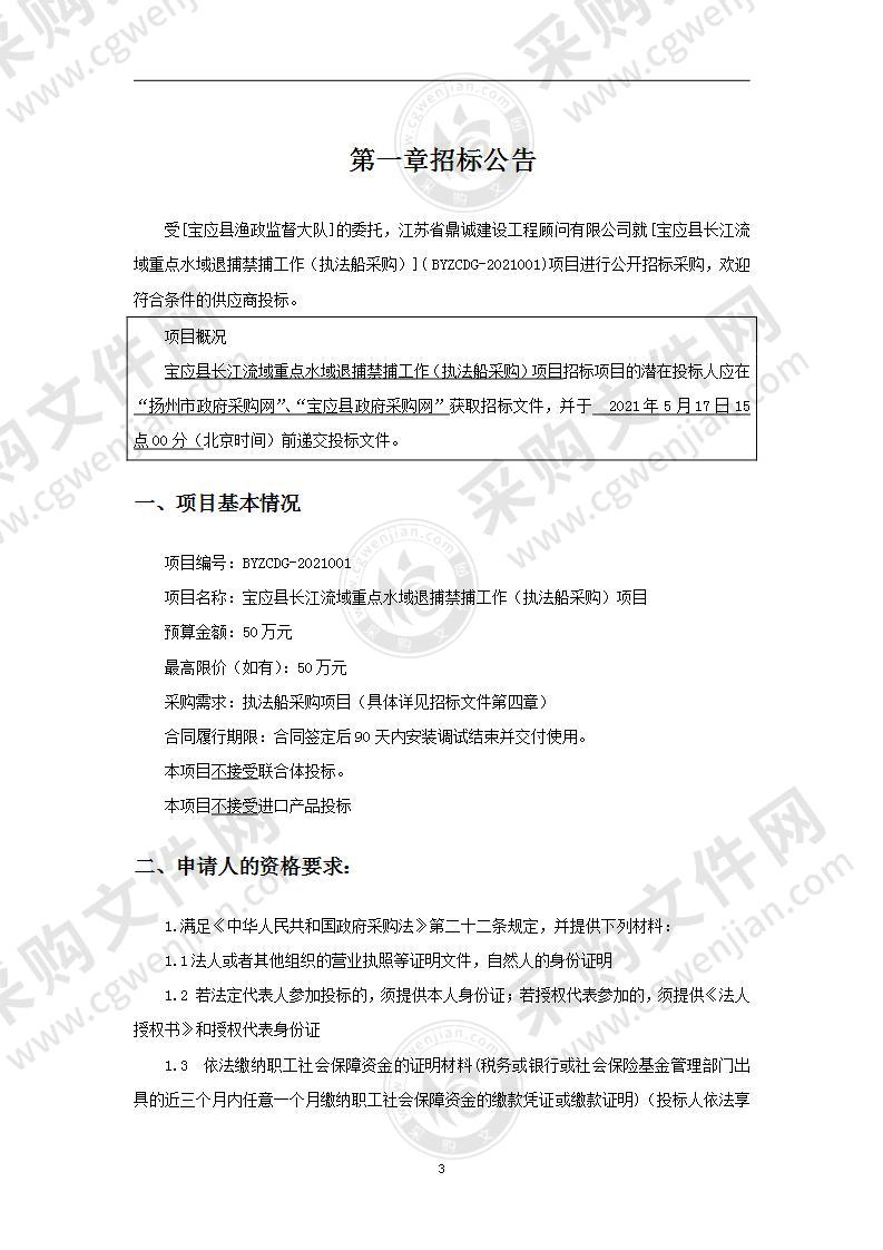 宝应县长江流域重点水域退捕禁捕工作（执法船采购）项目