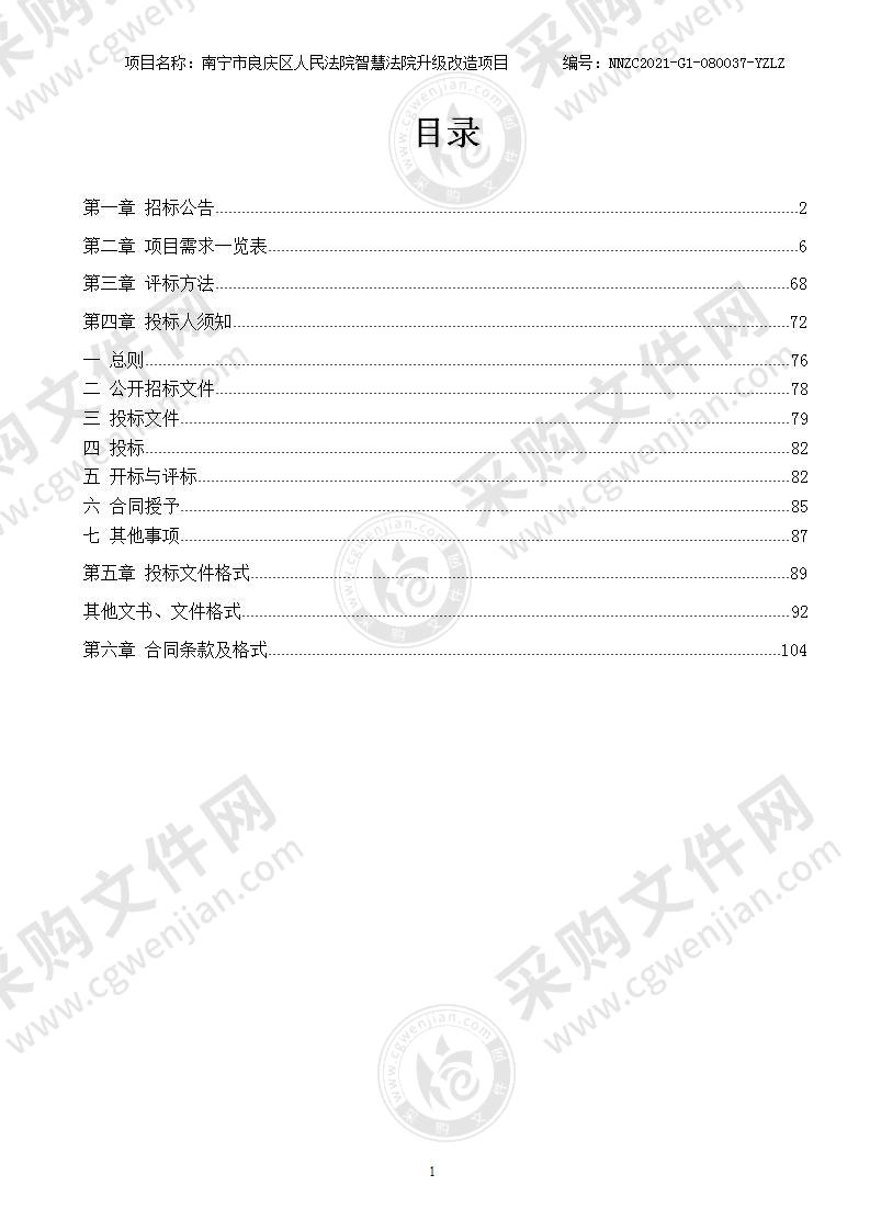 南宁市良庆区人民法院智慧法院升级改造项目