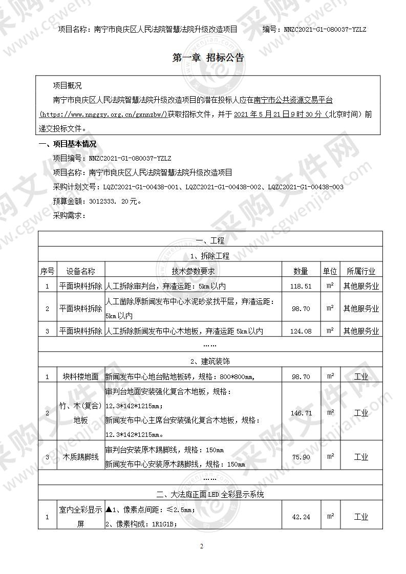 南宁市良庆区人民法院智慧法院升级改造项目