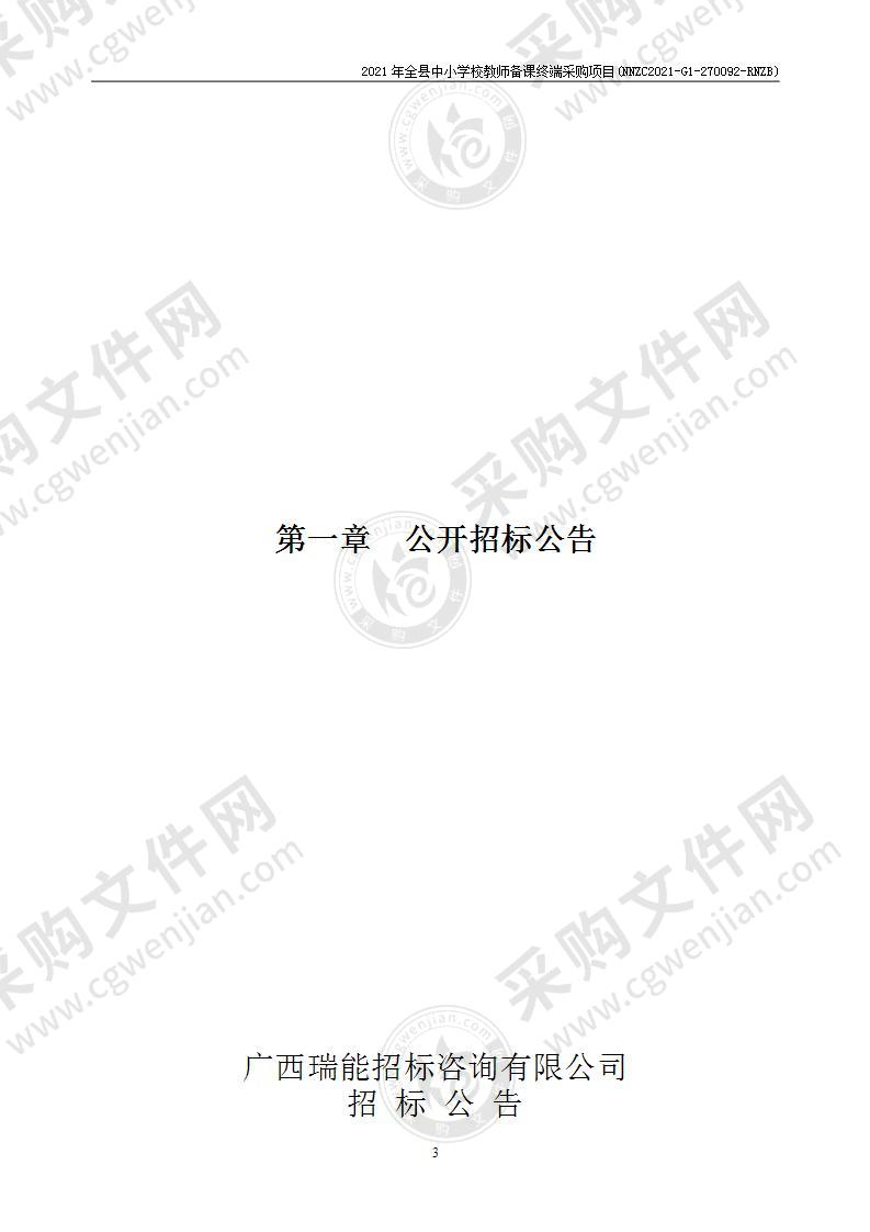 2021年全县中小学校教师备课终端采购项目