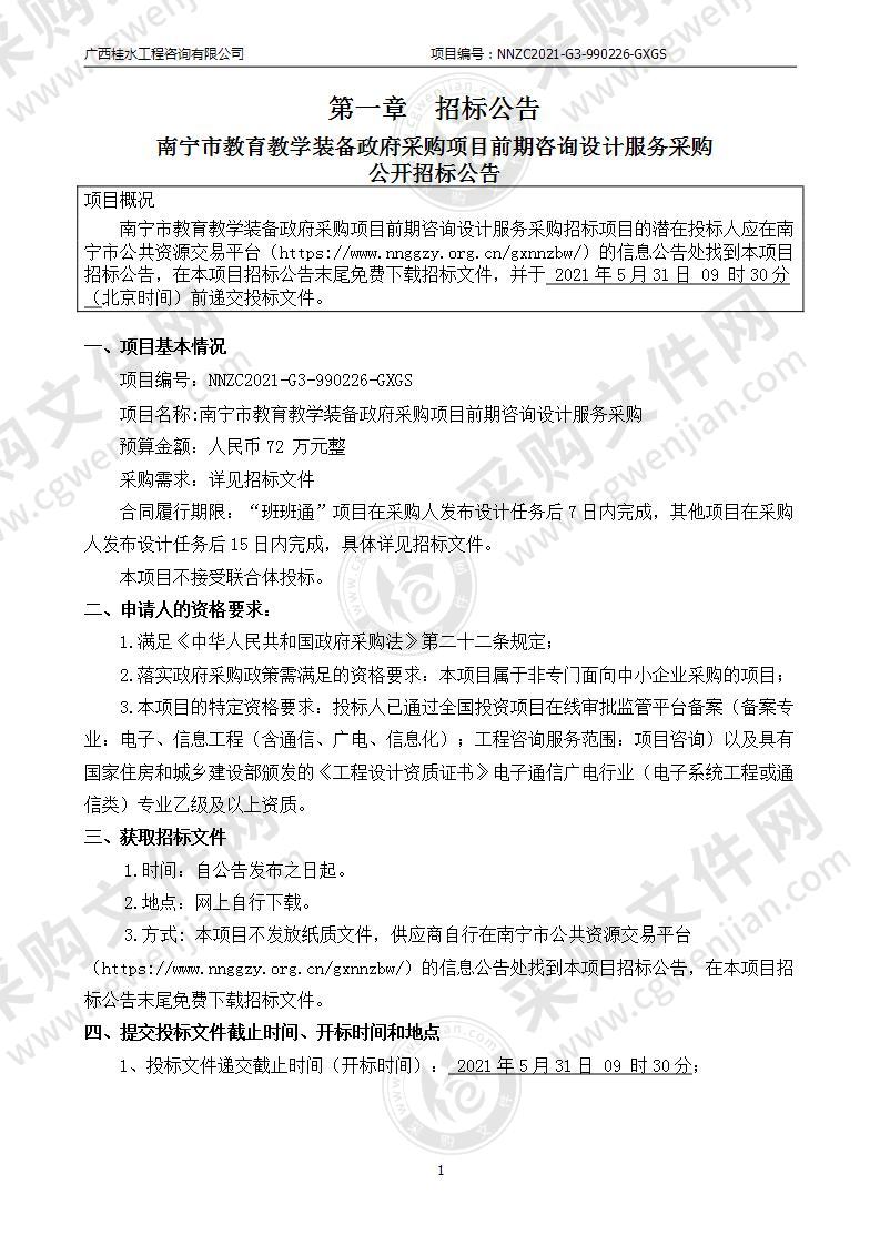 南宁市教育教学装备政府采购项目前期咨询设计服务采购