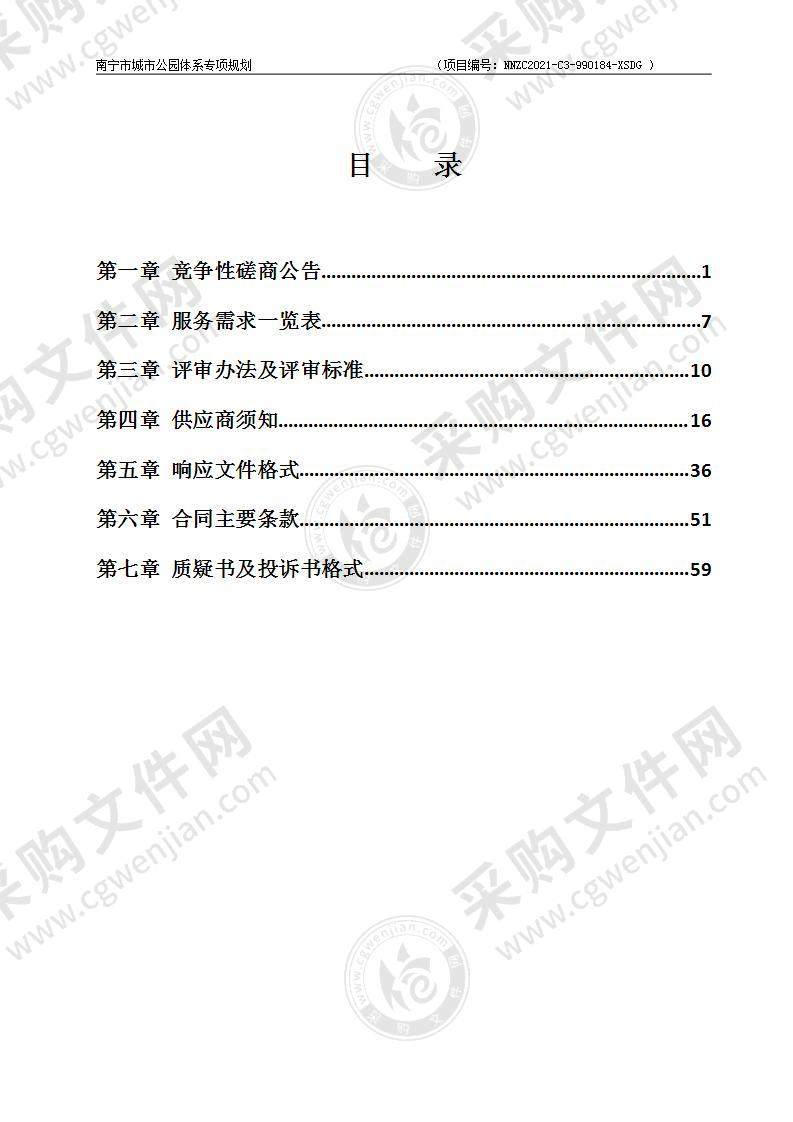 南宁市城市公园体系专项规划