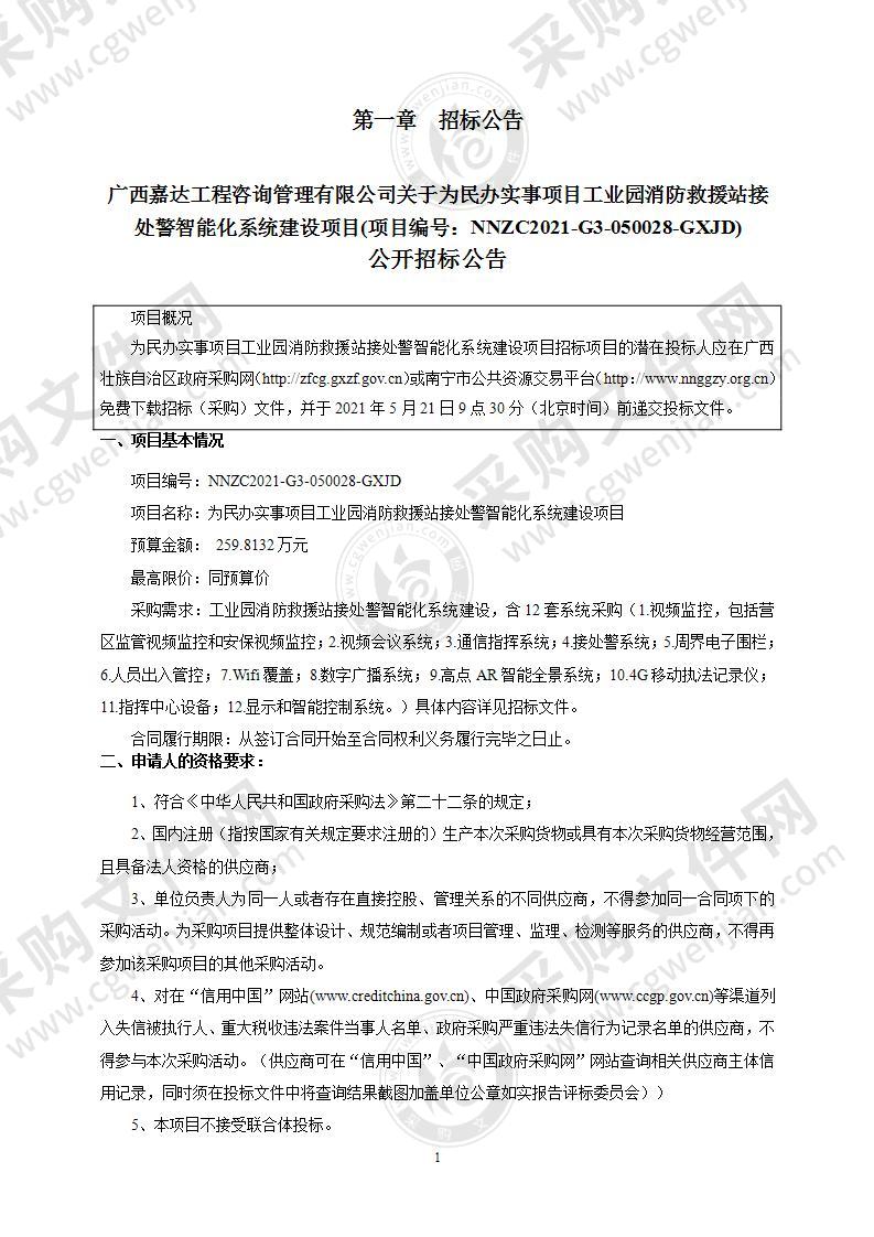 为民办实事项目工业园消防救援站接处警智能化系统建设项目