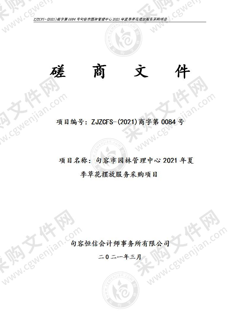 句容市园林管理中心2021年夏季草花摆放服务采购项目